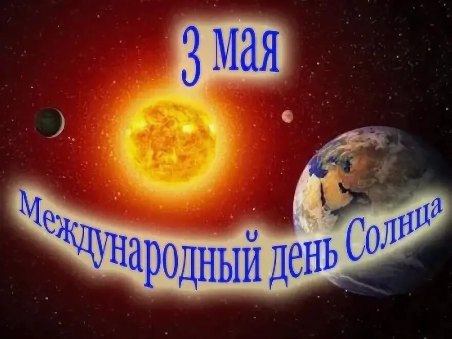 Через 3 солнечных дня