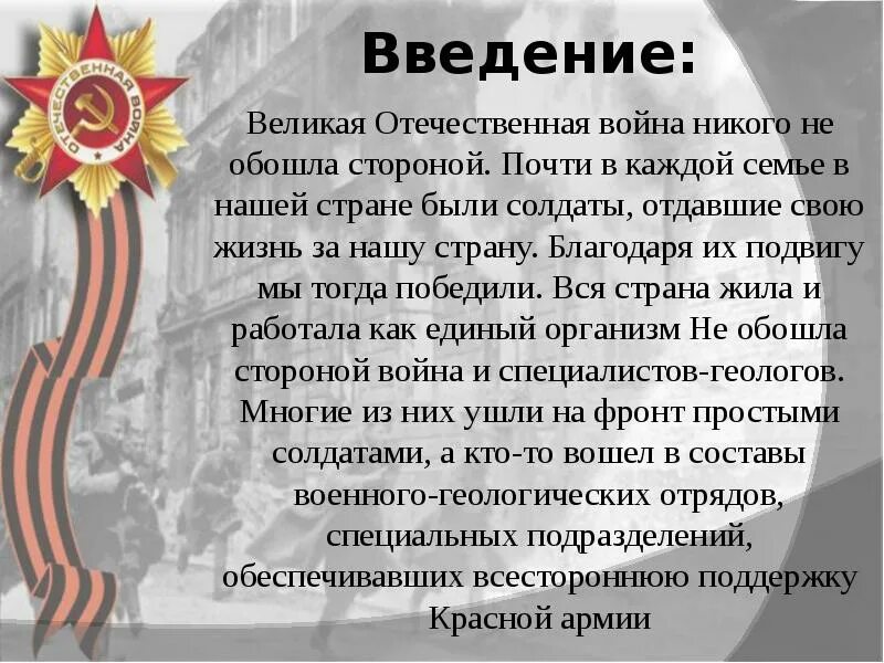 Рассказ про отечественную войну 5 класс. История Великой Отечественной войны. Проект про войну 1941-1945. Сообщение о Отечественной войне.