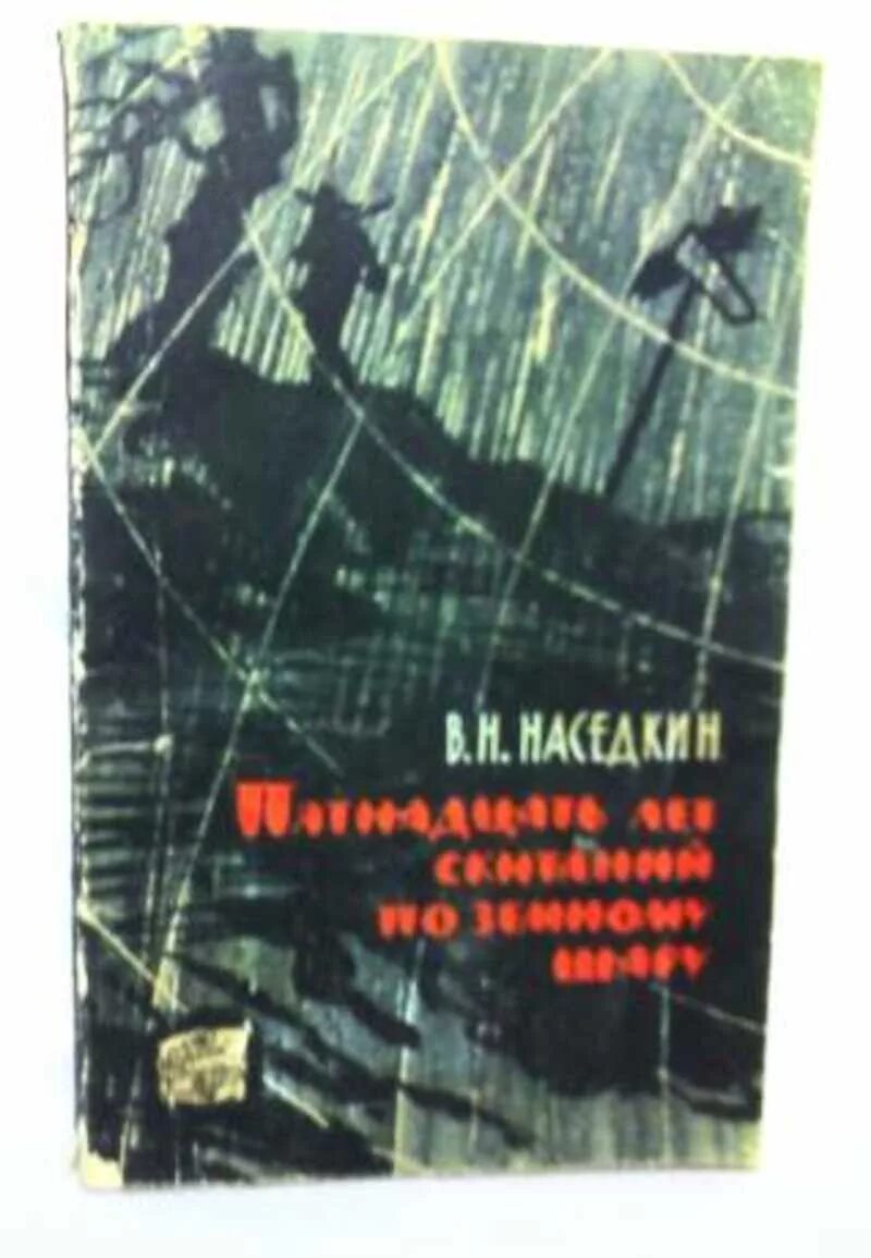 Пятнадцать лет свободы. Наседкин в.н. пятнадцать лет скитаний по земному шару.. Наседкин а н. Книги Филиппа Наседкина.