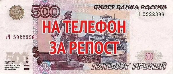 Взять 500 рублей. За 500 рублей. 500 Рублей на счет. Розыгрыш 500 рублей. 500 Рублей на телефон розыгрыш.