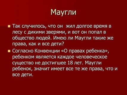 Презентация маугли обществознание
