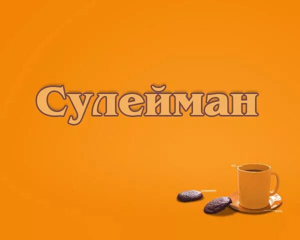 Сулейман значение. Сулейман имя. сулейман надпись. надпись имя сулейман. картинки с именем сулейман.