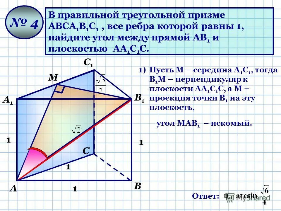 Правильная треугольная призма угол между плоскостями. Правильная призма abca1b1c1. В правильной треугольной призме авса1в1с1. Все ребра правильной треугольной призмы abca1b1c1. В правильной треугольной призме abca1b1c1.