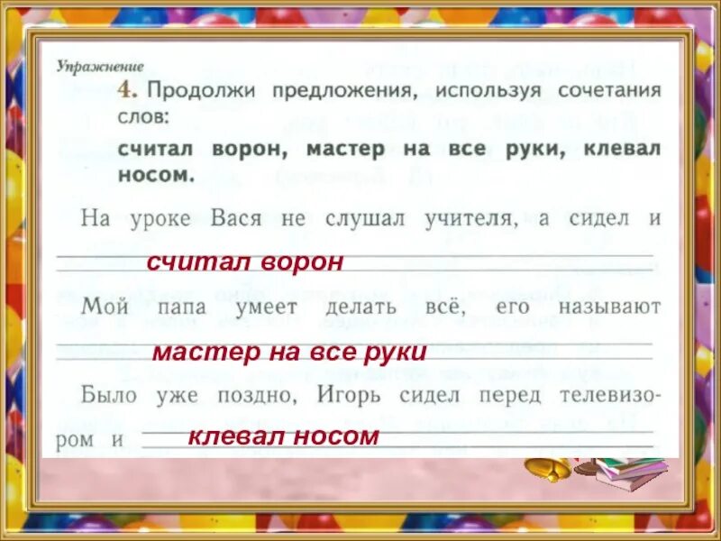 Продолжи предложение. Продолжи предложения используя сочетания слов. На уроке Вася не слушал учителя а сидел и. Продолжи предложение 1 класс.