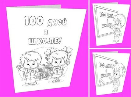 100 дней в школе