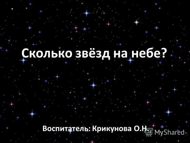 Звезды сколько выпусков. Сколько звезд на небе. Ексколько звёзд на небе. Сколько звёзд на небе всего. Сколько звёзд на небе количиство.