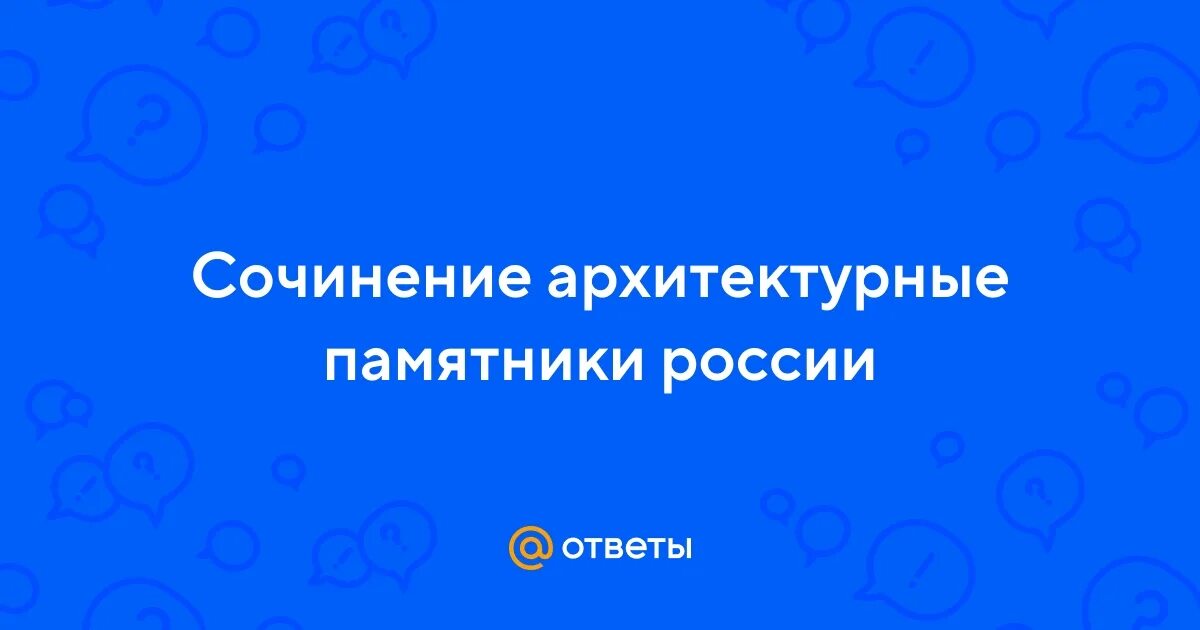 Сочинение описание храма василия блаженного. Памятник архитектуры сочинение русский язык. Памятник архитектуры сочинение русский язык. Памятник архитектуры сочинение русский язык. Памятник архитектуры сочинение русский язык.