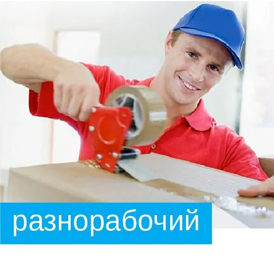 Приглашаем на работу вахтой. Требуется разнорабочий. Работа вахтой. Требуется разнорабочий. Разнорабочие казань.