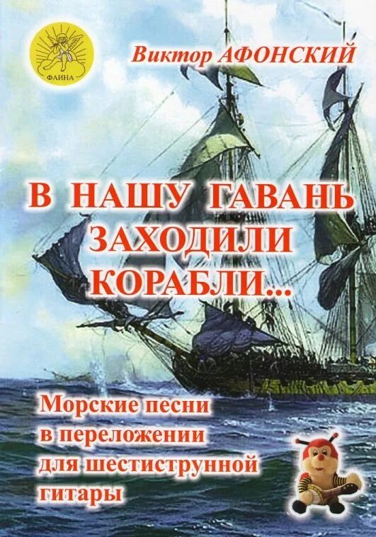 Кораблям безопаснее в гавани но они не для этого строились. В нашу гавань заходили корабли ведущие. Корабли нашей гавани текст. В нашу гавань заходили корабли передача. Корабли нашей гавани текст.