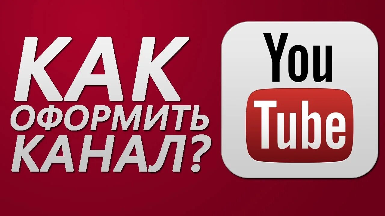 Мужские каналы ютуб. Как оформлены каналы. Оформить канал. Ютуб канал. Как оформить канал на ютубе.