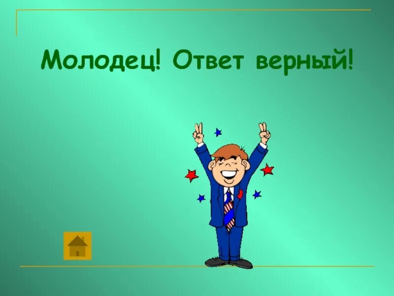 Скажи верный ответ. Молодец ответ верный. Как ответить на молодец. Что ответить на молодец. Ответ на молодец.