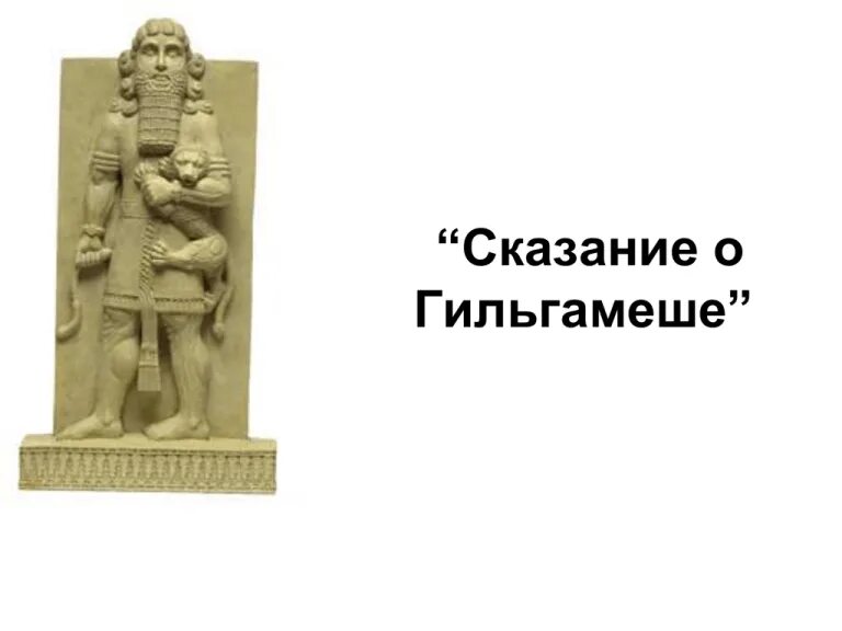 Эпос школьник. Сказания о гильгамеше эпос. месопотамия сказание о гильгамеше. эпос о гильгамеше 5 класс. сказание о гильгамеше 5.