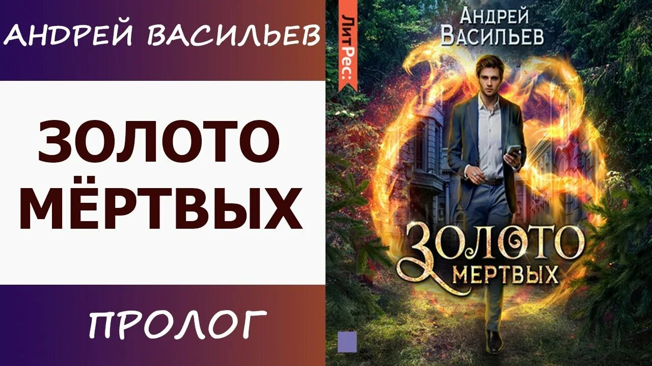 Золото мертвых аудиокнига. Книга Мертвое золото.