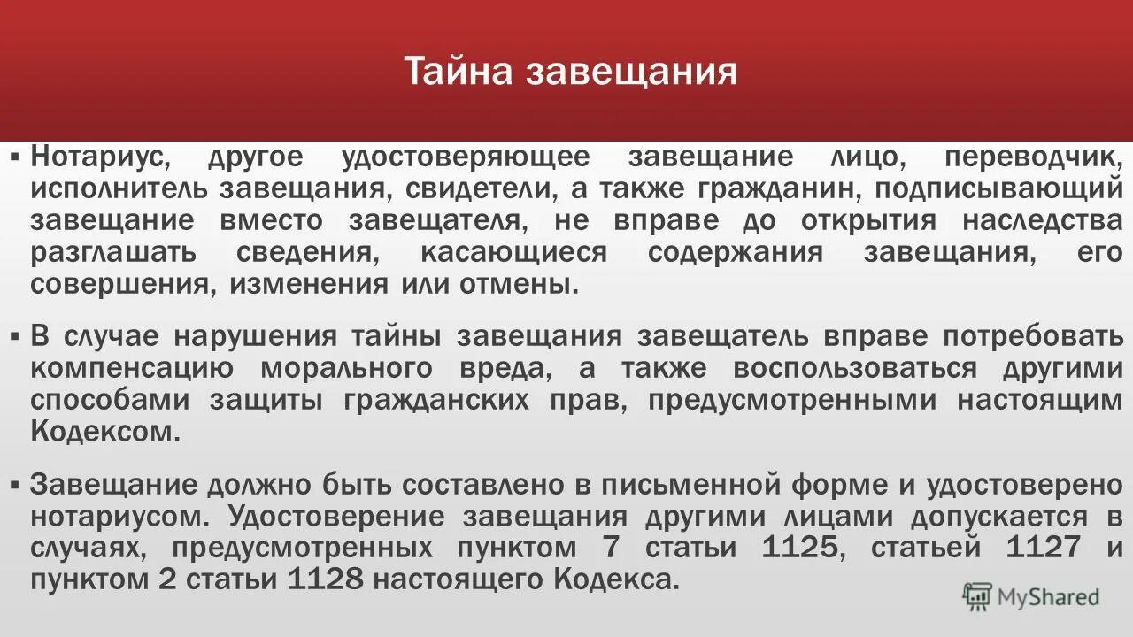 Нотариус вправе удостоверить завещание гражданина. Тайна завещания памятка. Тайна завещания ГК РФ. Тайная форма завещания. Тайна завещания в ГК это.