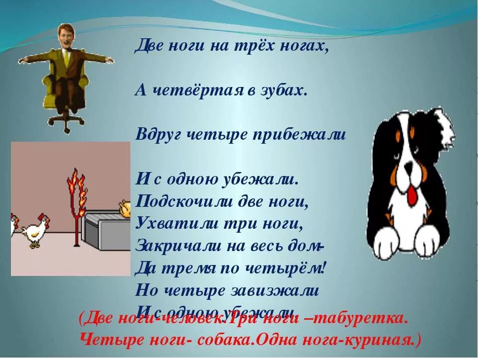 Три закричать. Две ноги на трех ногах а четвертая в зубах. Две ноги и трех ногах а четвертая в зубах вдруг четыре прибежали. Загадка две ноги на трех ногах а четвертая в зубах. Загадка две ноги на трех ногах.