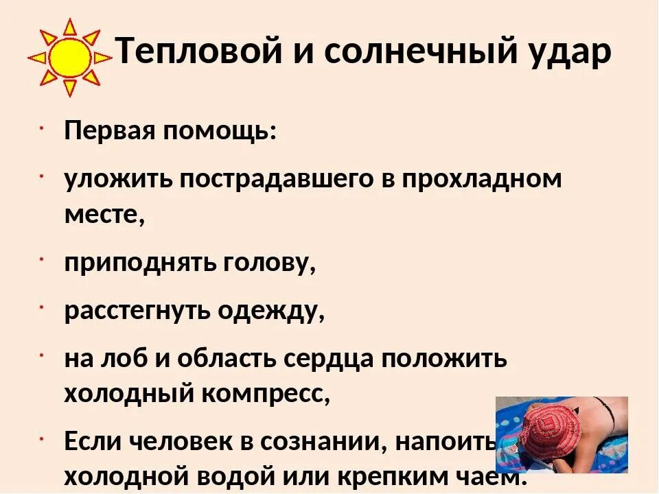 Тепловой и Солнечный удар (признаки и оказание первой помощи). Тепловой и Солнечный удар первая помощь. Первая помощь при тепловом и Солнечном ударе. При оказании первой помощи при тепловом ударе. Как предупредить перегрев тела тепловой и солнечный