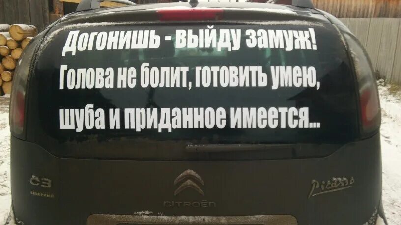 Как правильно догонишь или догонишь. Шуба есть голова не болит. Голова не болит готовить умею шуба есть. Надпись на машине голова не болит. Голова не болит.