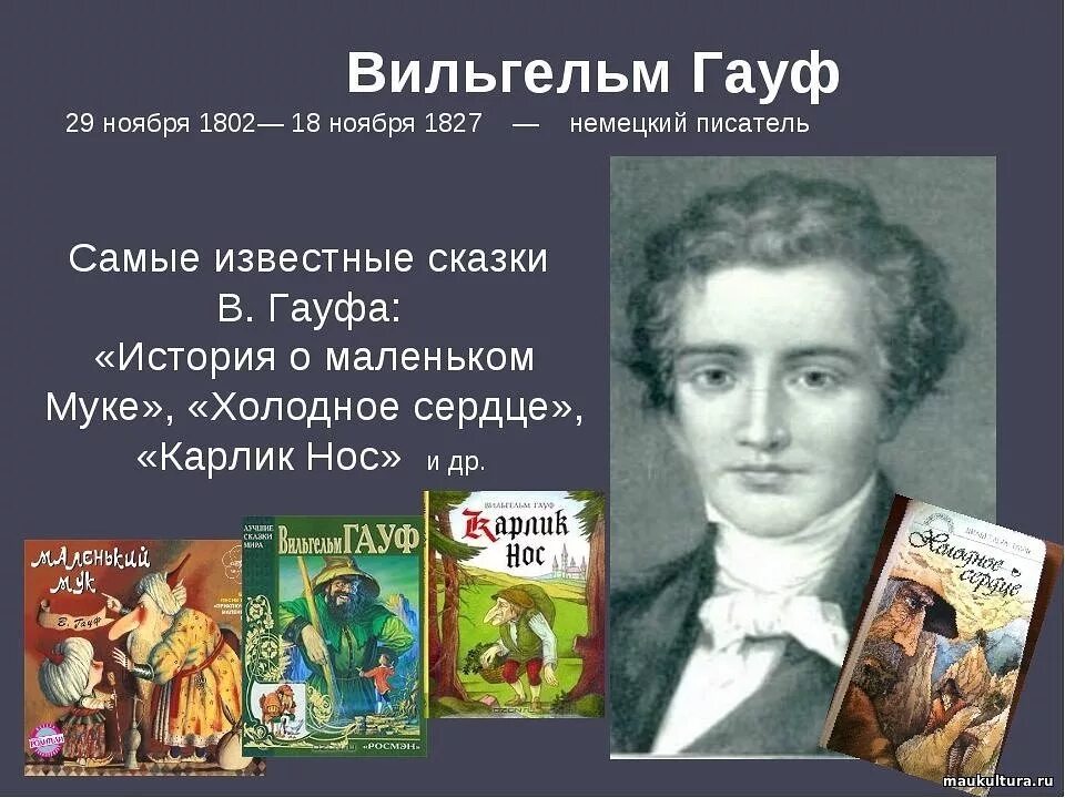 5 известных сказок. Немецкого писателя, сказочника Вильгельма Гауфа (1802–1827).