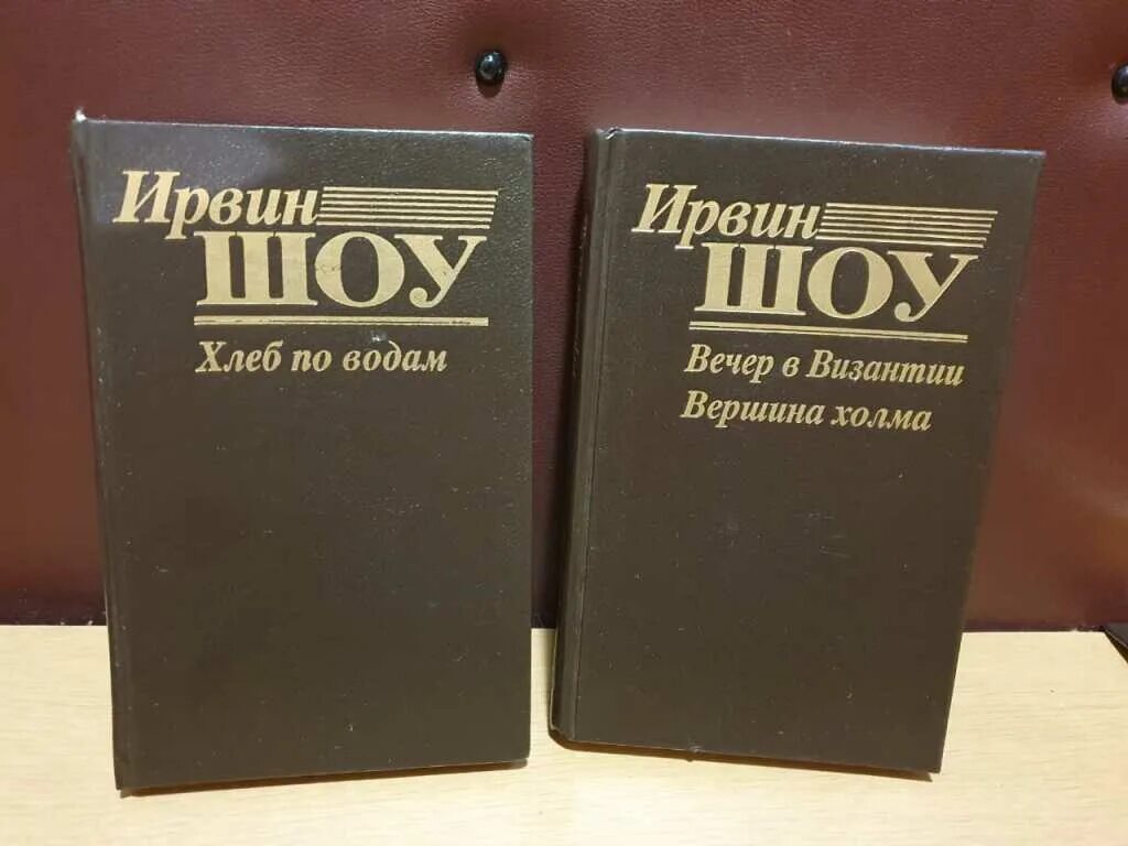 Ирвин шоу книги. Шоу Ирвин "хлеб по водам". Хлеб по водам Ирвин шоу книга. Фото книг Ирвин шоу. Книги ирвина шоу отзывы