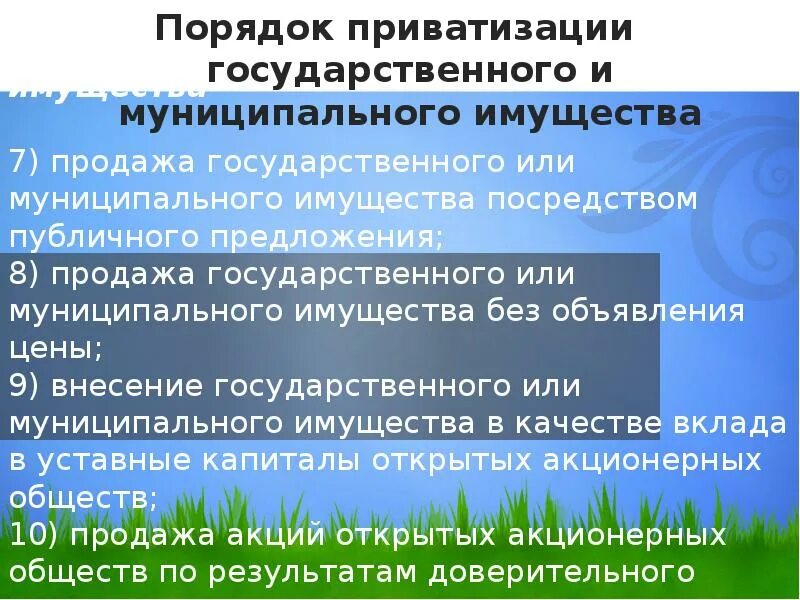 Способы приватизации имущества. Приватизация государственного имущества. Объекты приватизации государственного и муниципального имущества.