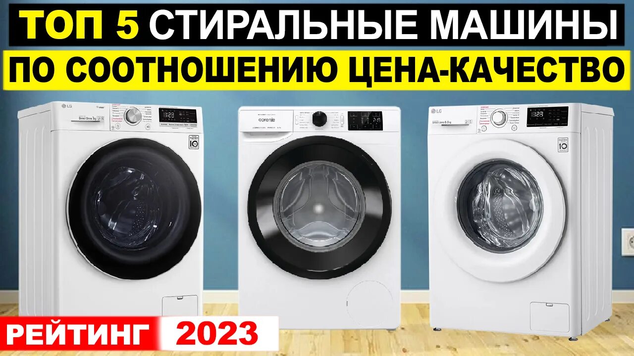 Бюджетные Стиральные машины 2023. Рейтинг стиральных машин. Рейтинг стиральных машин 2023. Рейтинг стиральных машин цена качество.