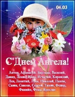 26 февраля день ангела. Март день ангела женские. Март день ангела женские. Март день ангела женские. Март день ангела женские.