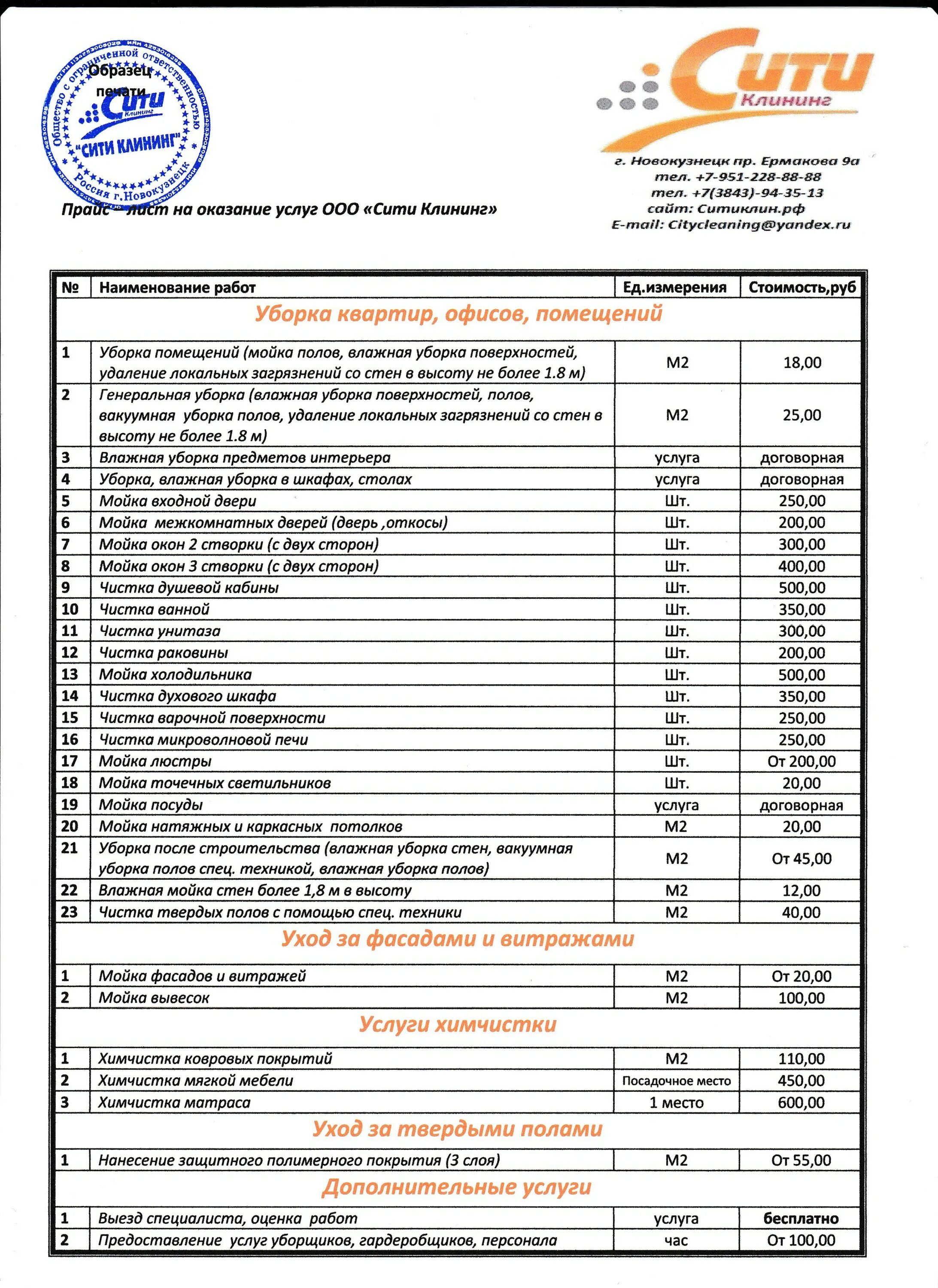Сайт прейскурант. Прайс лист. Прайс лист клининговой компании. Прейскурант на оказание услуг. Прайс на услуги пример.