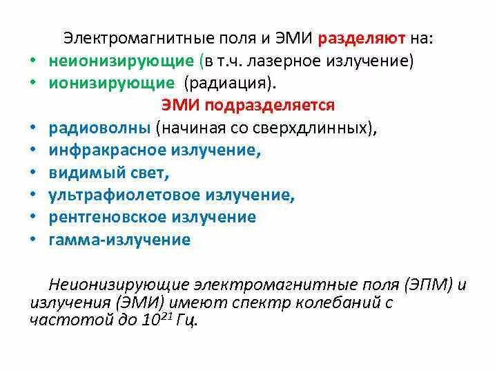 Что из перечисленного относится к неионизирующим излучениям