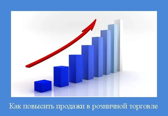 Увеличили количество продаж. Рост объема продаж. Увеличение объема продаж. Повышение объема продаж. Повысить продажи.