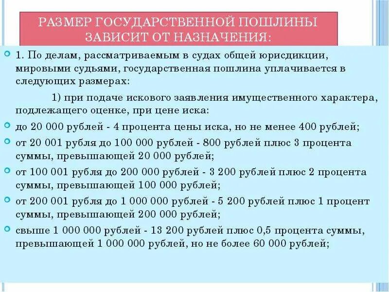 Размер госпошлины по гражданскому делу. Государственная пошлина. От чего зависит размер госпошлины. Размер государственной пошлины. Сумма государственной пошлины зависит от.