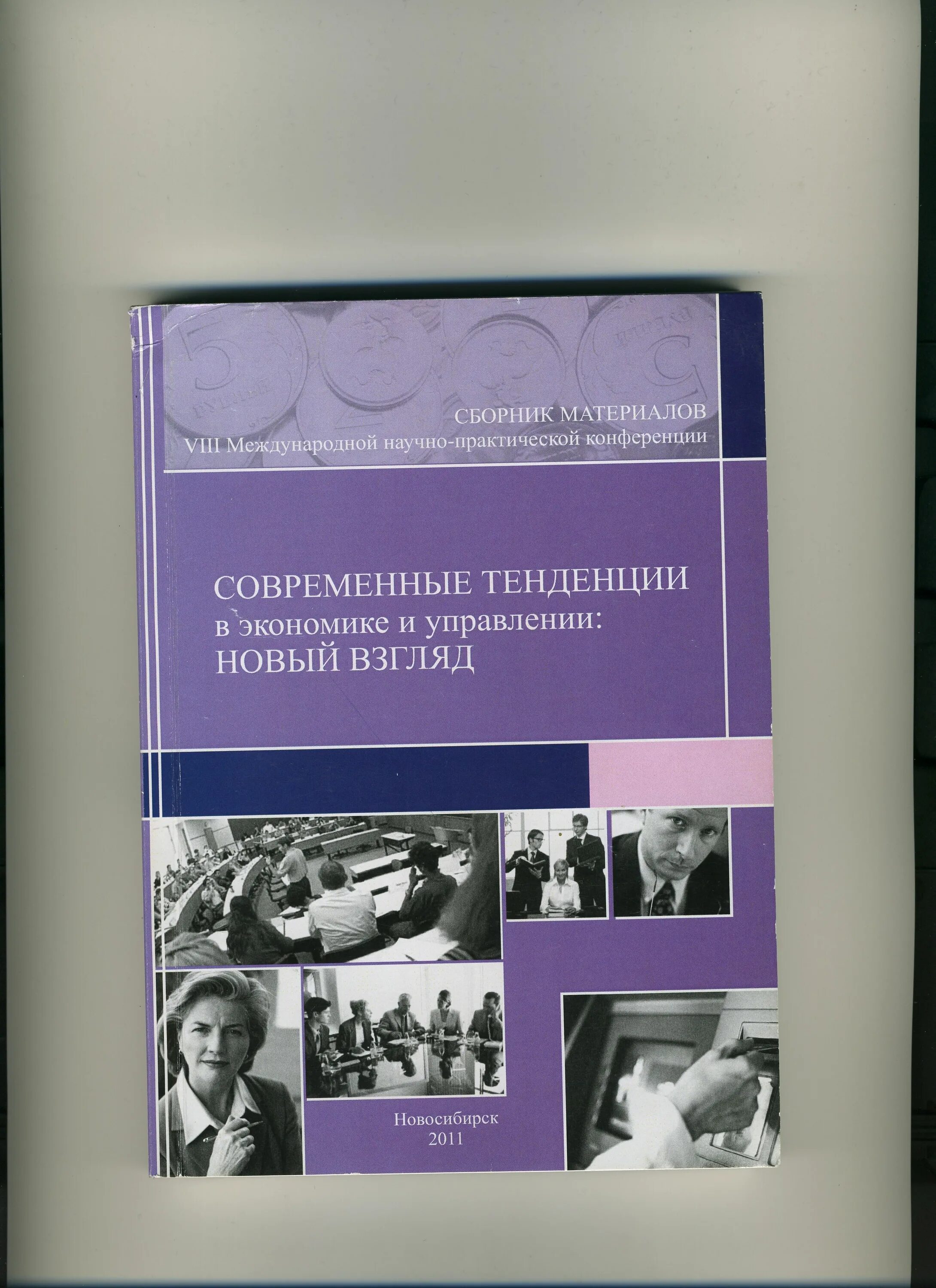 Сборник материалов научно практической конференции студентов. Сборник материалов конференции. Сборник мата. Сборники материалов конференций фото. Современные экономические тренды и вызовы экономики.