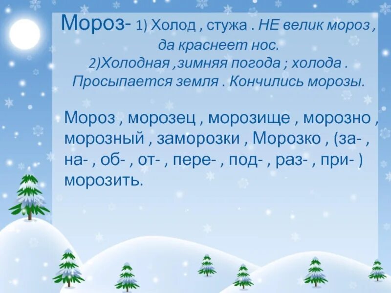 Стужа подобрать синоним. Слово Мороз. Предложение о морозе. Предложения на тему Мороз. Предложение к слову Мороз.