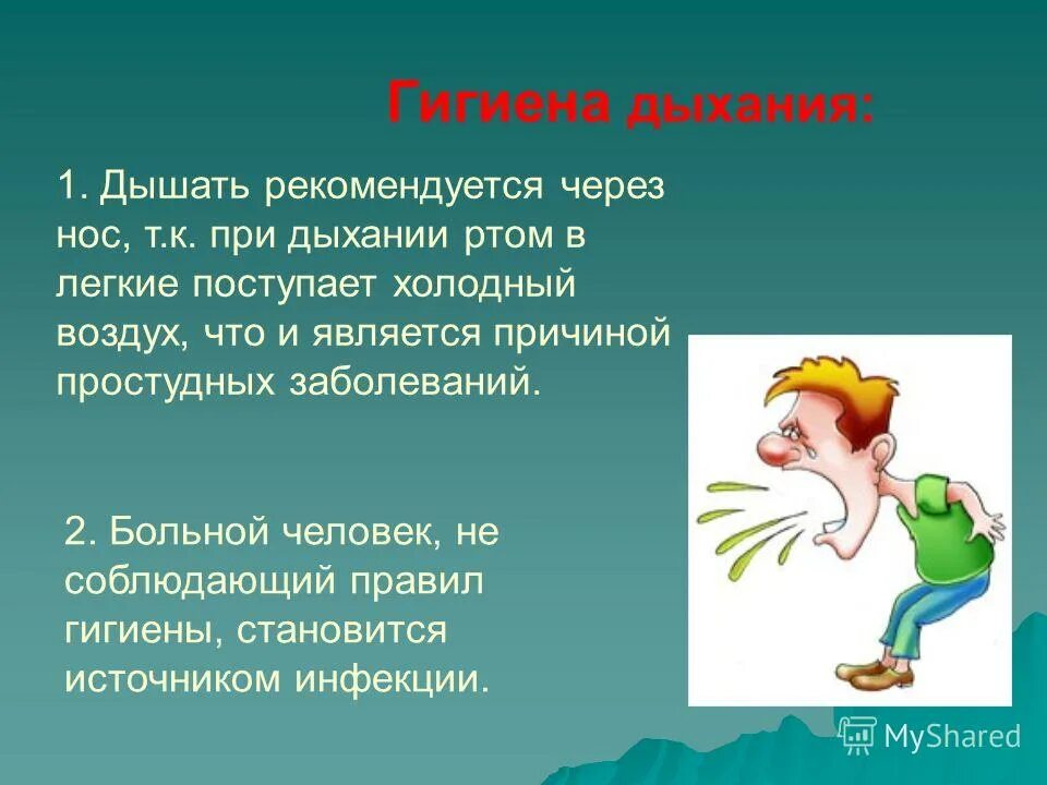 Гигиена дыхания памятка. Гигиена дыхания. Гигиена органов дыхания у детей. Гигиена дыхания. Гигиена дыхания у детей.