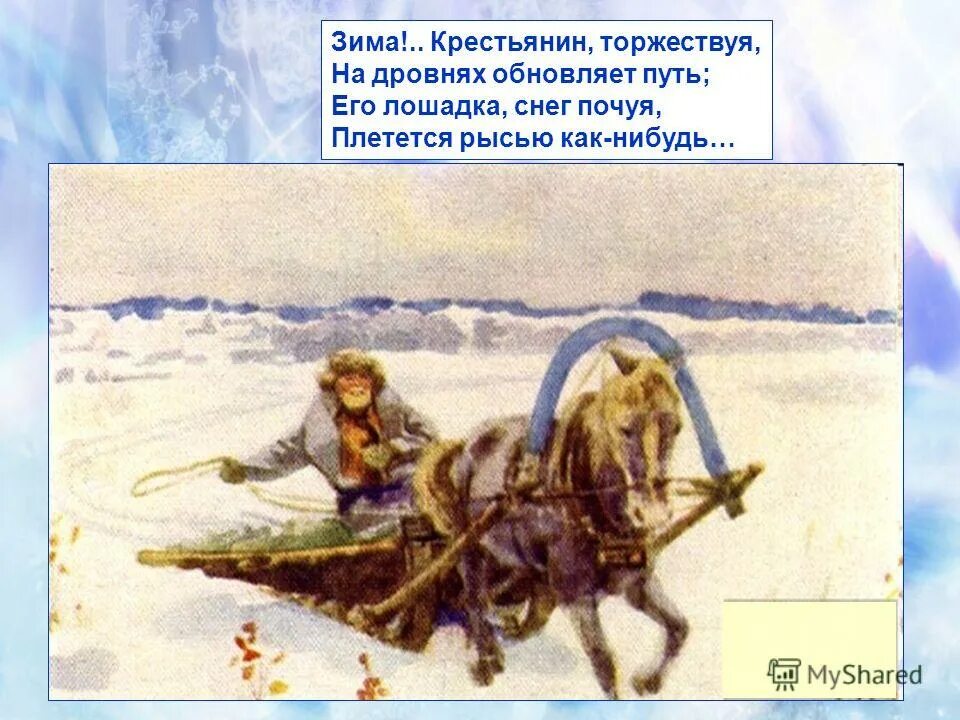 А.С. Пушкина "зима!...крестьянин, торжествуя..." ?. Стихотворение Пушкина зима крестьянин торжествуя. Некрасов крестьянин торжествуя. Плетется рысью как нибудь