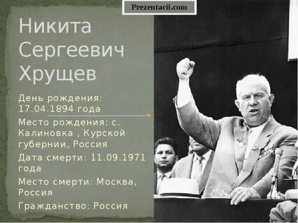 Дата рождения хрущева