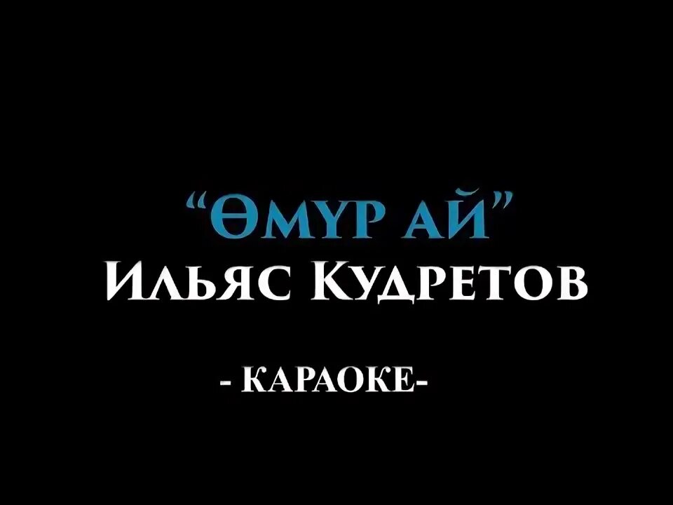 Ильяз Абдразаков жаным ай. Караоке жаным сол в Астане.