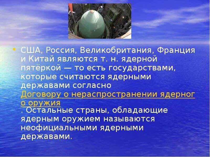 Есть ли у франции ядерное. Статус ядерной державы. Россия ядерная держава презентация. Россия Великая атомная держава. Страны, обладающие ядерным оружием для презентации.