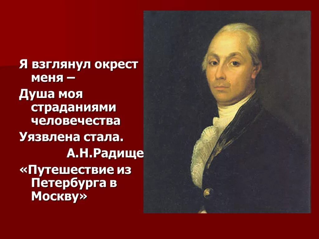 Произведение из москвы в петербург. А.Н. Радищева (1749-1802). А.Н. Радищев (1749-1802).