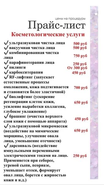 Список услуг 3 класс. Прейскурант косметологических услуг. Прейскурант на услуги косметолога. Прейскурант косметологических процедур. Прайс лист косметолога.