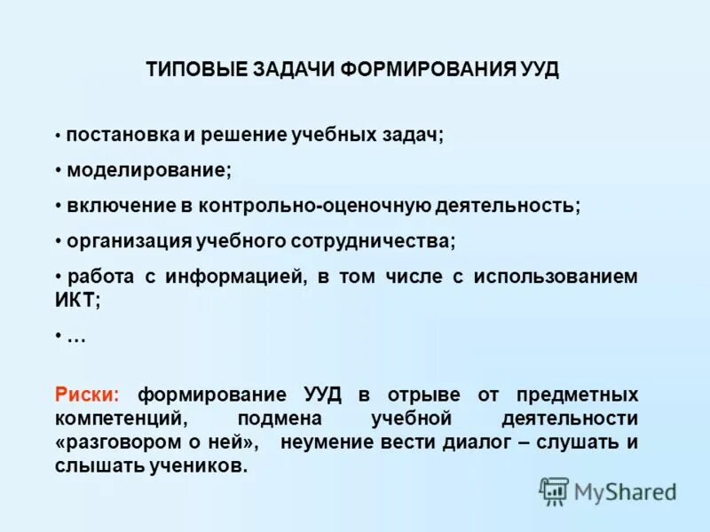 Формирование задачи поиска. Типовые задачи формирования ууд. типовые задачи применения ууд. задачи по формированию ууд. задачи на развитие ууд.