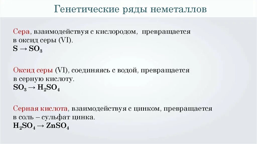 Цепочки неметаллов 9 класс. Генетический ряд неметаллов сера. Генетический ряд 8 класс. Генетическая связь неметаллов. Генетическая цепочка неметаллов.