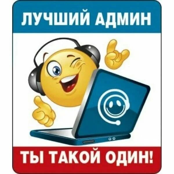 Добрый админ. Стикеры для админов. Лучший админ. Самый лучший админ группы. Самый лучший администратор.