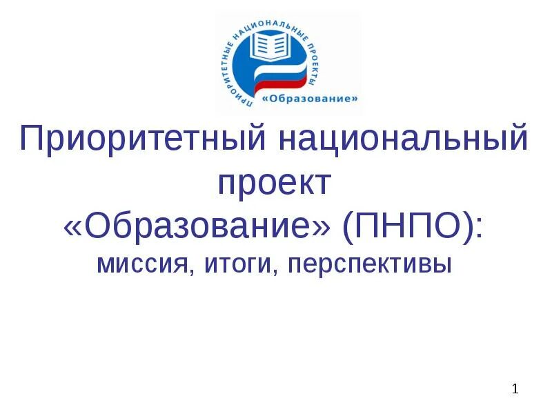 Национальный проект образования 2019. Национальный проект образование. Приоритетные национальные проекты. Приоритетный национальный проект образование. Нацпроект образование.