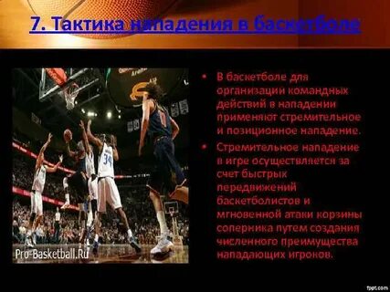 Действия в баскетболе