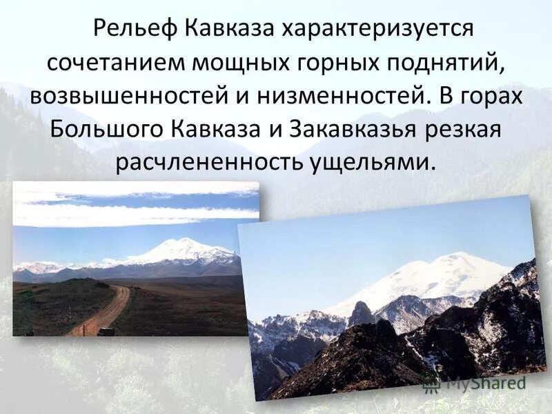 Высота рельефа кавказ. Рельеф Северного Кавказа 8 класс.