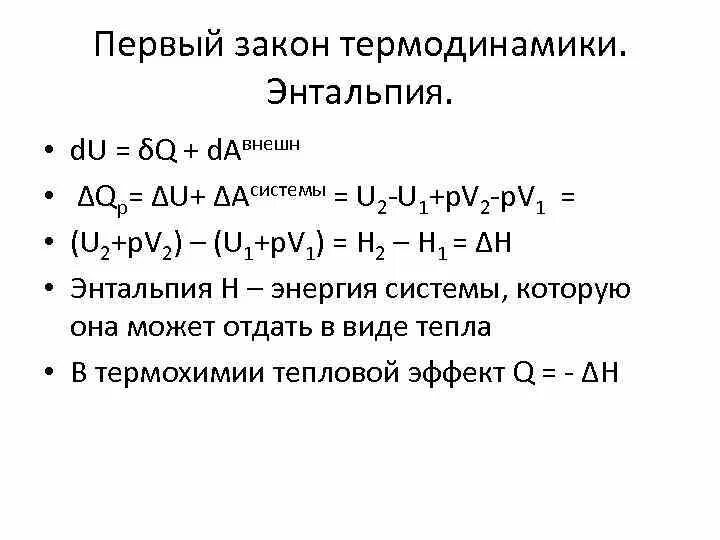 Первое начало термодинамики энтальпия. 1 Закон термодинамики энтальпия. Первый закон термодинамики энтальпия. Энтальпия. Выражение первого закона термодинамики через энтальпию.