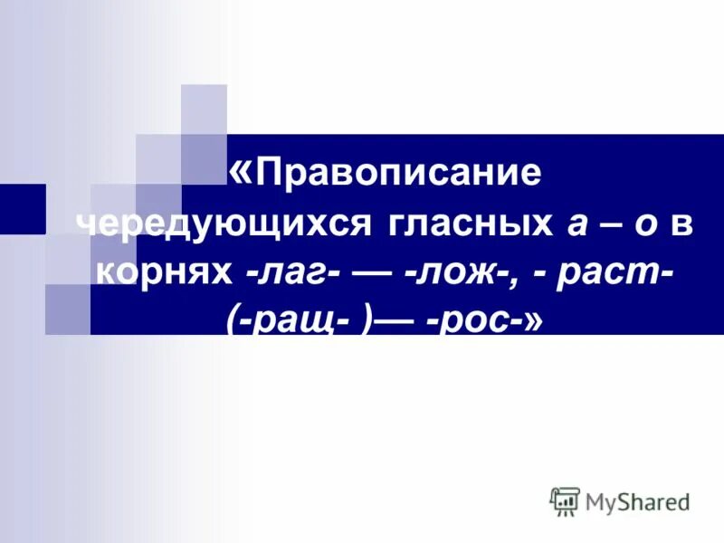 Урок в 5 классе корни лаг лож