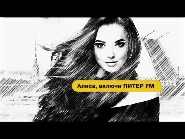 Алиса включи питер