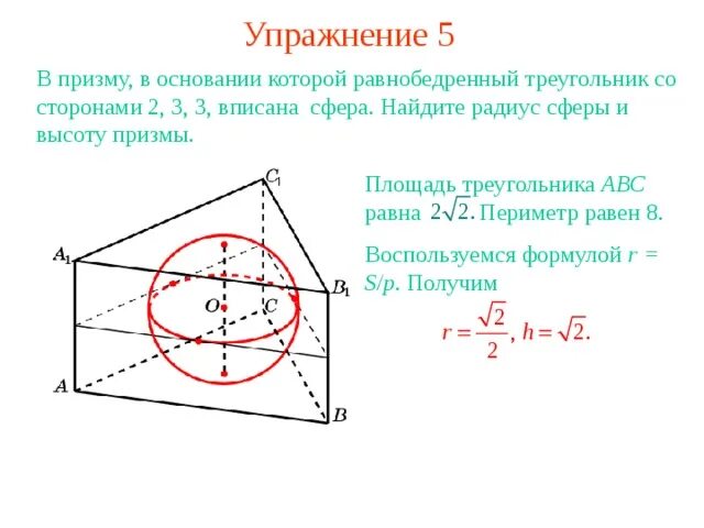 Радиус шара вписанного в треугольник. Правильная Призма вписанная в шар. Сфера вписана в правильную треугольную призму. Треугольная Призма вписанная в сферу. Сфера вписанная в правильную призму.