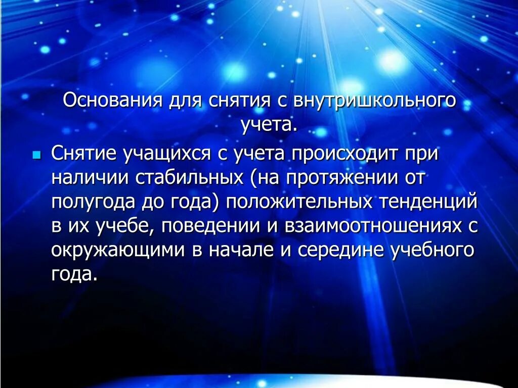 Постановка на учет ученика. Основания для снятия с внутришкольного учета. Причины снятия с внутришкольного учета. Основания для снятия с внутришкольный учет учащегося. Причины снятия учащихся с внутришкольного учета несовершеннолетних.